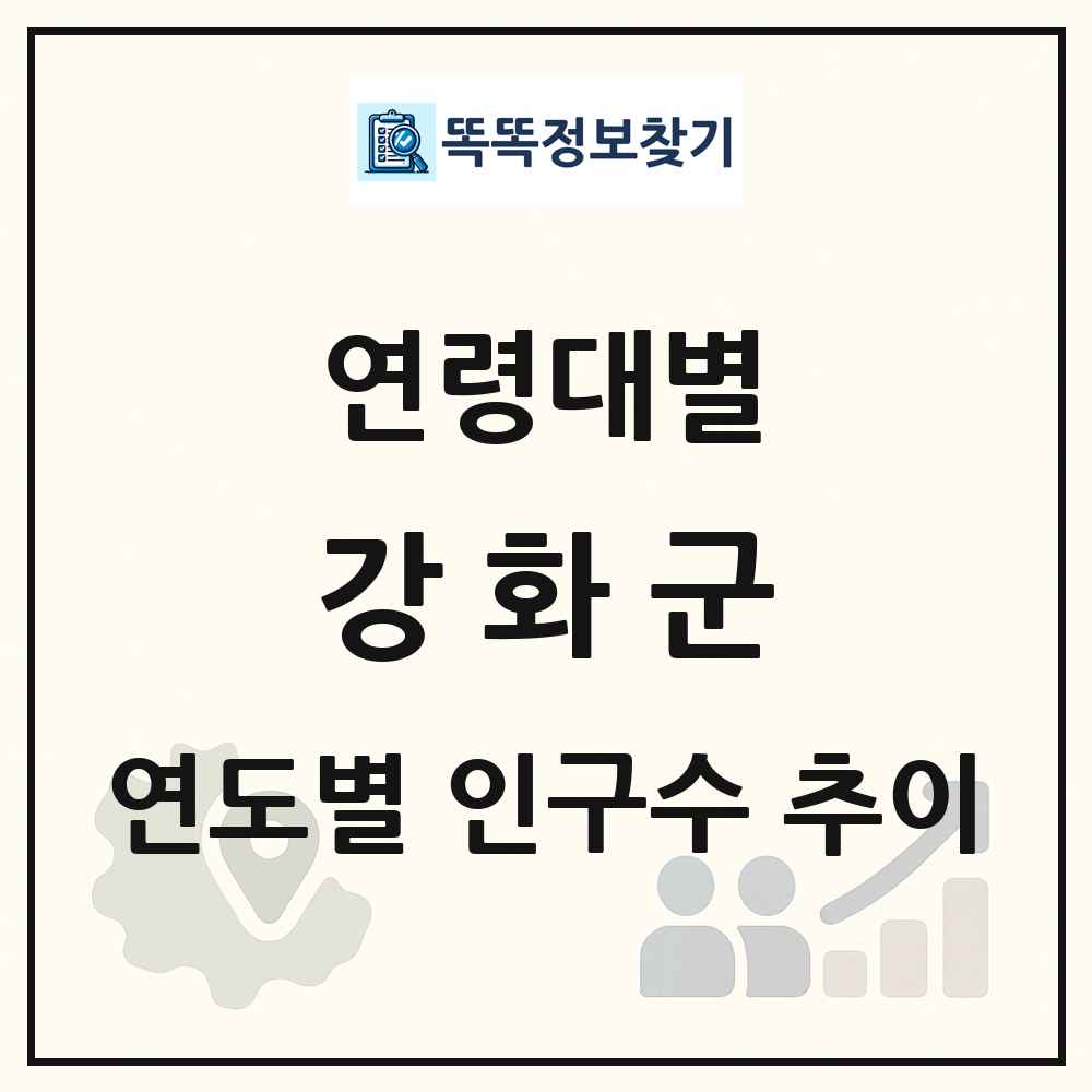 강화군 생애주기별 인구수 링크 그림